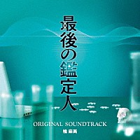 橘麻美「 フジテレビ系ドラマ　最後の鑑定人　オリジナルサウンドトラック」