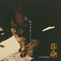 挫・人間「 わりきれないよ」