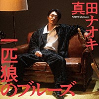 真田ナオキ「 一匹狼のブルーズ」