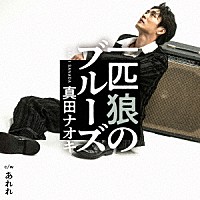 真田ナオキ「 一匹狼のブルーズ　Ｃ／Ｗ　あれれ」