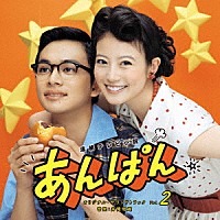 井筒昭雄「 連続テレビ小説　あんぱん　オリジナル・サウンドトラック　Ｖｏｌ．２」