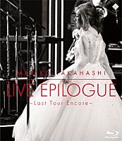 髙橋真梨子「 ＬＩＶＥ　ＥＰＩＬＯＧＵＥ　～Ｌａｓｔ　Ｔｏｕｒ　Ｅｎｃｏｒｅ～」