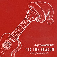 ジェイク・シマブクロ「 ティズ・ザ・シーズン」