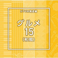 （ＢＧＭ）「 ＮＴＶＭ報道編　グルメ１５（和風）」