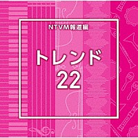 （ＢＧＭ）「 ＮＴＶＭ報道編　トレンド２２」
