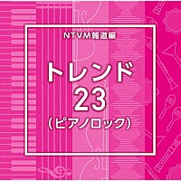 （ＢＧＭ）「 ＮＴＶＭ報道編　トレンド２３（ピアノロック）」