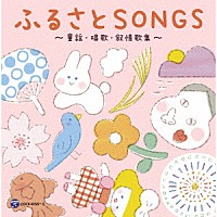 山野さと子「 デビュー４５周年記念アルバム　山野さと子の声で聴く　ふるさとＳＯＮＧＳ～童謡・唱歌・叙情歌集～」