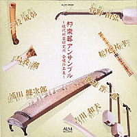 （伝統音楽）「 邦楽器アンサンブル　～現代邦楽研究所　委嘱作品集～」