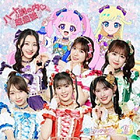 超ときめき□宣伝部「 ハートな胸の内□／超最強」