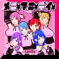 Ｌｏｖｌｉｓ「 メニ￥マニ￥デイ￥」