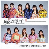 モーニング娘。’２５「 気になるその気の歌／明るく良い子」