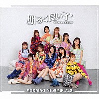 モーニング娘。’２５「 気になるその気の歌／明るく良い子」