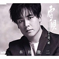 木村徹二「 雪唄　Ｃ／Ｗ　湯呑み酒／鯱」