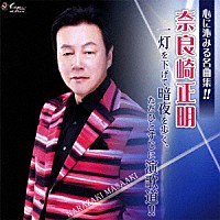 奈良崎正明「 一灯を下げて暗夜を歩く、ただひとすじに演歌道！！」