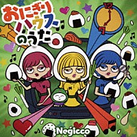 Ｎｅｇｉｃｃｏ「 おにぎりハウスのうた」