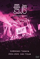川崎鷹也「 ２０２４－２０２５　ＨＡＬＬ　ＴＯＵＲ　愛心－ＭＡＮＡＧＯＫＯＲＯ－」