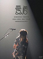 川崎鷹也「 ２０２４－２０２５　ＨＡＬＬ　ＴＯＵＲ　愛心－ＭＡＮＡＧＯＫＯＲＯ－」