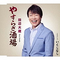 田辺大蔵「 やすらぎ酒場／いくじなし」