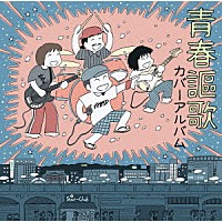 ガガガＳＰ「 青春謳歌　カバーアルバム」