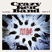 クレイジーケンバンド「 華麗」