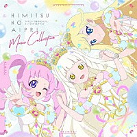 （Ｖ．Ａ．）「 ＴＶアニメ『ひみつのアイプリ』ミュージックコレクション」