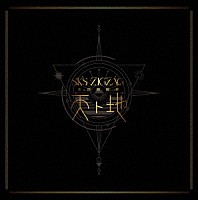 －真天地開闢集団－ジグザグ「 全国開闢禊　－天ト地－」