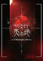 －真天地開闢集団－ジグザグ「 全国開闢禊　－天ト地－」