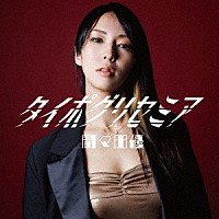 間々田優「 タイポグリセミア」