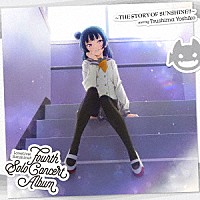 津島善子（ＣＶ．小林愛香）「 ＬｏｖｅＬｉｖｅ！　Ｓｕｎｓｈｉｎｅ！！　Ｆｏｕｒｔｈ　Ｓｏｌｏ　Ｃｏｎｃｅｒｔ　Ａｌｂｕｍ　～ＴＨＥ　ＳＴＯＲＹ　ＯＦ　ＳＵＮＳＨＩＮＥ！！～　ｓｔａｒｒｉｎｇ　Ｔｓｕｓｈｉｍａ　Ｙｏｓｈｉｋｏ」