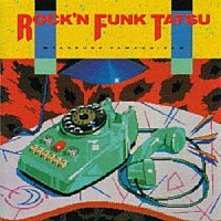 山下達郎「 ロックン・ファンク・タツ」