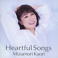 水森かおり「 Ｈｅａｒｔｆｕｌ　Ｓｏｎｇｓ」