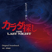 菅野祐悟「 映画　カラダ探し　ＴＨＥ　ＬＡＳＴ　ＮＩＧＨＴ　Ｏｒｉｇｉｎａｌ　Ｓｏｕｎｄｔｒａｃｋ」
