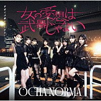 ＯＣＨＡ　ＮＯＲＭＡ「 女の愛想は武器じゃない／学校では教えてくれないこと」