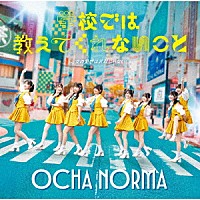 ＯＣＨＡ　ＮＯＲＭＡ「 女の愛想は武器じゃない／学校では教えてくれないこと」