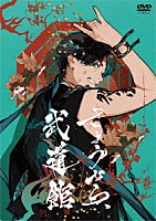 Ｇｅｒｏ「 さようなら、武道館」