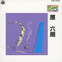 （オムニバス）「 作曲家研究　名作選　原六朗」