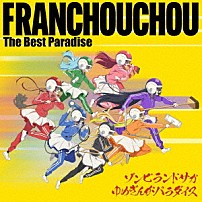 フランシュシュ 「ゾンビランドサガ　ゆめぎんがパラダイス　フランシュシュ　Ｔｈｅ　Ｂｅｓｔ　Ｐａｒａｄｉｓｅ」