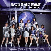 モーニング娘。’２５ 「気になるその気の歌／明るく良い子」