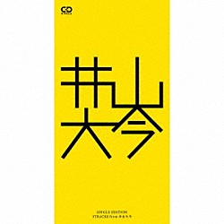 井山大今「ＳＩＮＧＬＥ　ＥＤＩＴＩＯＮ　ｆｒｏｍ　井山大今」