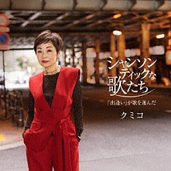 クミコ「シャンソンティックな歌たち～「出逢い」が歌を運んだ～」