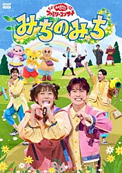 （キッズ） 花田ゆういちろう ながたまや 秋元杏月 佐久本和夢 みもも やころ ルチータ「みちのみち」