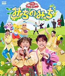 （キッズ） 花田ゆういちろう ながたまや 秋元杏月 佐久本和夢 みもも やころ ルチータ「みちのみち」