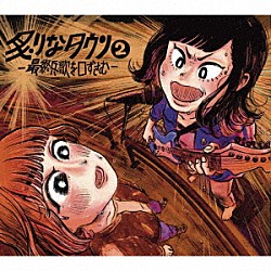 炙りなタウン「炙りなタウン２　－最終兵歌を口ずさむ－」