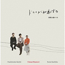 深尾久徳トリオ 深尾久徳 生田さち子 橋本現輝「ドラマが加速する」