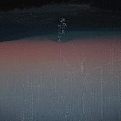 明日の叙景「過誤の鳥」