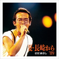 さだまさし「夏・長崎から’８９」