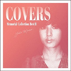 前野曜子「メモリアル・コレクション　ベストⅡ～　ＣＯＶＥＲＳ」