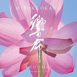 岡野弘幹「響命　－　Ｈａｒｍｏｎｉｃ　Ｌｉｆｅ」