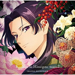 神前暁・Ｋｅｖｉｎ　Ｐｅｎｋｉｎ・桶狭間ありさ 三宅りむ Ｊｅｓｓｉｃａ　Ｇｅｌｉｎａｓ Ｕｙａｎｇａ　Ｂｏｌｄ Ｃｈｉｃａ「ＴＶアニメ　薬屋のひとりごと　第２期　オリジナル・サウンドトラック」