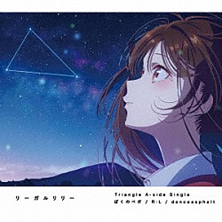 リーガルリリー「ぼくのベガ／Ｒ：Ｌ／ｄａｎｃｅａｓｐｈａｌｔ」